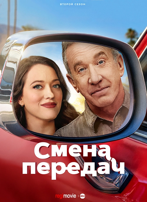 Смена передач (2025)