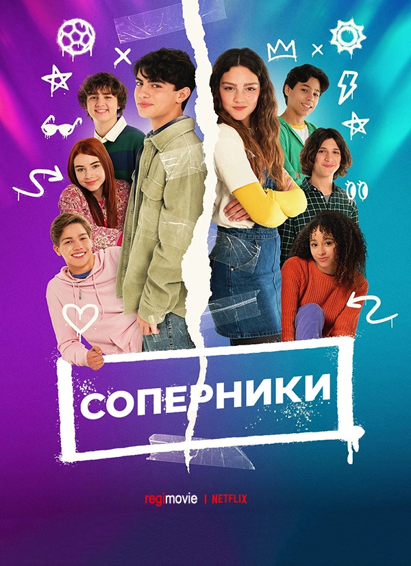 Соперники (2025)