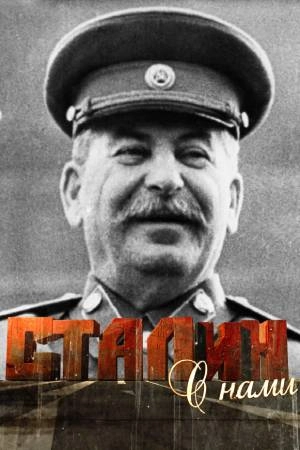 Сталин с нами (2012)