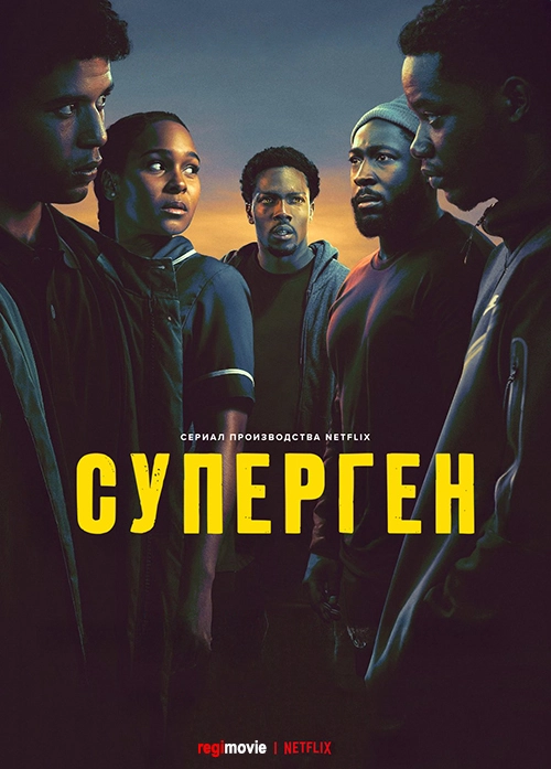 Суперген (2024)