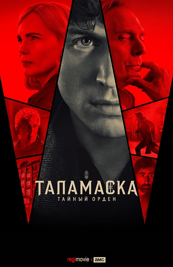 Таламаска: Тайный орден (2025)