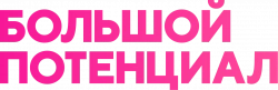 Логотип  Большой потенциал (2024)