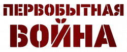 Логотип Первобытная война (2025)
