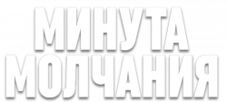 Логотип Минута молчания (2022)
