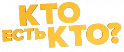 Логотип Кто есть кто? (2024)