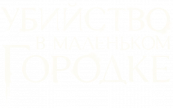Логотип Убийство в маленьком городке (2024)