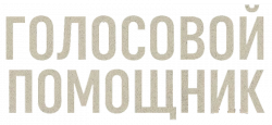 Логотип Голосовой помощник (2025)
