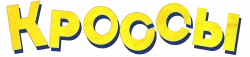 Логотип Кроссы (2025)