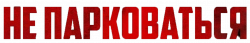 Логотип Не парковаться (2025)