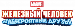 Логотип Железный человек и его невероятные друзья (2025)