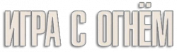 Логотип Игра с огнём (2021)