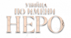 Логотип Убийца по имени Неро (2025)