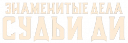 Логотип Знаменитые дела судьи Ди (2024)