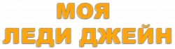 Логотип Моя леди Джейн (2024)