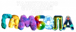 Логотип Чудесный чудной мир Гамбола (2025)