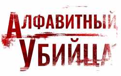 Логотип Алфавитный убийца (2008)