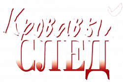 Логотип Кровавый след (1992)