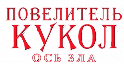 Логотип Повелитель кукол: Ось зла (2010)