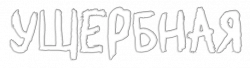 Логотип Ущербная (2021)