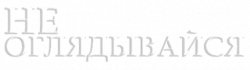 Логотип Не оглядывайся (1996)