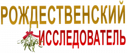 Логотип Рождественский исследователь (2021)