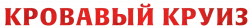 Логотип Кровавый круиз (2025)