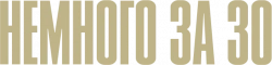 Логотип Немного за 30 (2022)