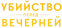 Логотип Убийство перед вечерней (2025)