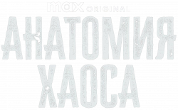 Логотип Анатомия хаоса (2025)