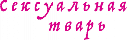 Логотип Сексуальная тварь (2000)