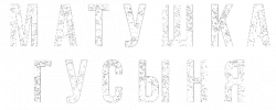Логотип Матушка Гусыня (2015)