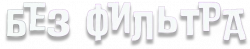 Логотип Без фильтра (2025)