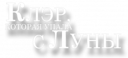 Логотип Клэр, которая упала с луны (1992)