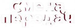 Логотип Смена передач (2025)