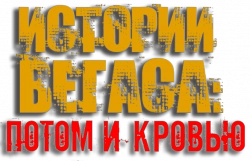 Логотип Истории Вегаса: Потом и кровью (2023)