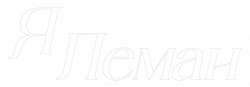 Логотип Я Леман (2025)