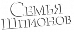 Логотип Семья шпионов (1990)