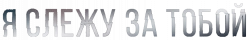 Логотип Я слежу за тобой (2025)