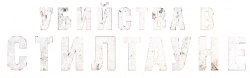 Логотип Убийства в Стилтауне (2023)