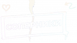 Логотип Соперники (2025)