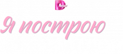 Логотип Я построю наш дом (2025)