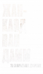 Логотип Жан-Клод Ван Дамм: За закрытыми дверями (2011)