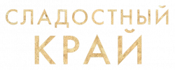 Логотип Сладостный край (2017)