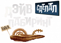 Логотип Дэйв сделал лабиринт (2017)