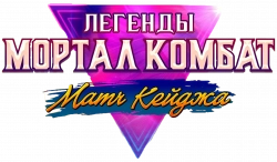 Логотип Легенды Мортал Комбат: Матч Кейджа (2023)