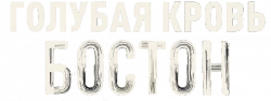 Логотип Голубая кровь: Бостон (2025)