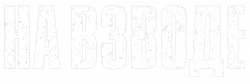 Логотип На взводе (2022)
