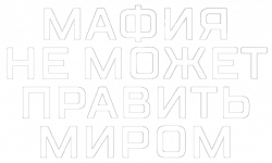 Логотип Мафия не может править миром (2015)
