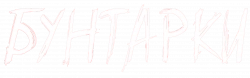 Логотип Бунтарки (2025)