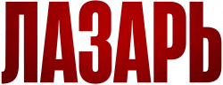 Логотип Лазарь (2025)